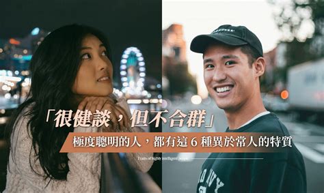 聰明人|「很健談，但不合群」：極度聰明的人，都有這 6 種異於常人的特。